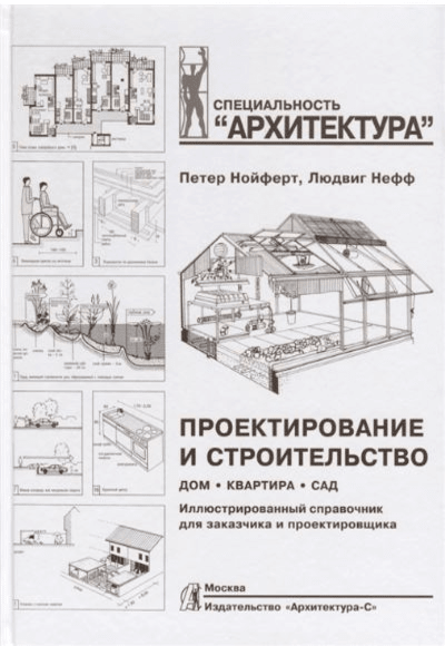 «Проектирование и строительство. Дом. Квартира. Сад» - ISBN: 978-5-9647-0279-5