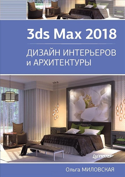 «3 ds Мax 2018.  Дизайн интерьеров и архитектуры» - ISBN: 978-5-4461-0698-1