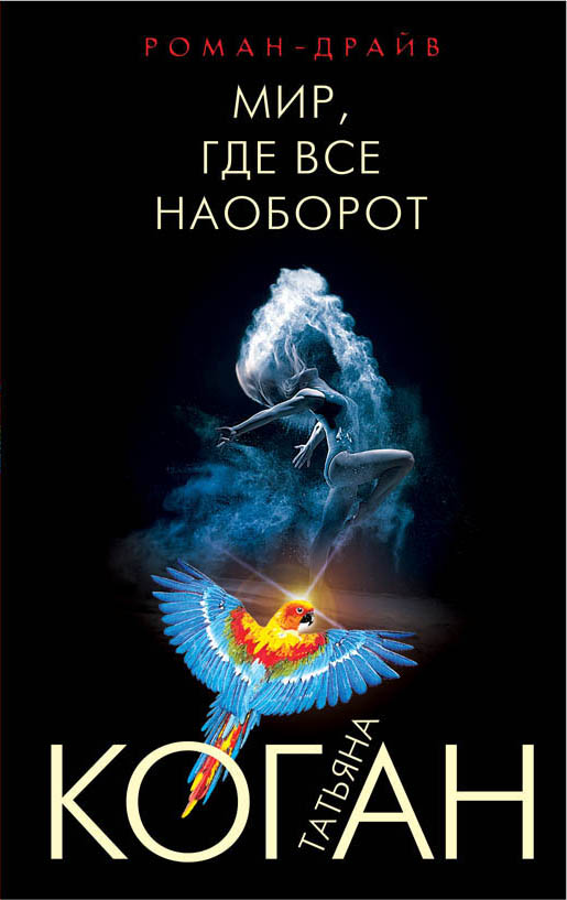 «Мир, где все наоборот: роман(м)» - ISBN: 978-5-04-089326-3