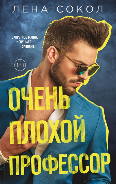 «Очень плохой профессор» - ISBN: 978-5-04-114093-9
