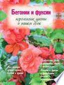«Бегонии и фуксии. Королевские цветы в вашем доме» - ISBN: Не указан