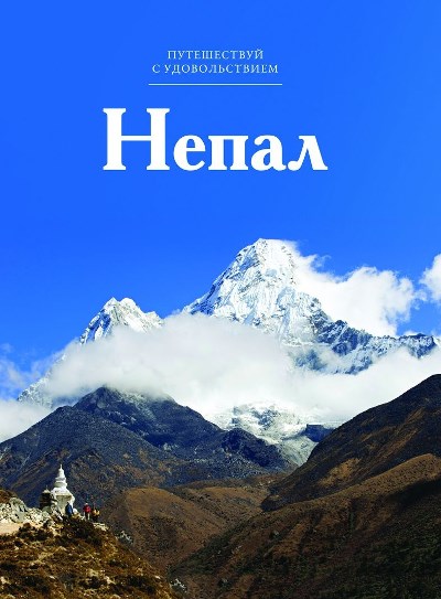 «Непал. Т 44» - ISBN: 978-5-87107-673-6