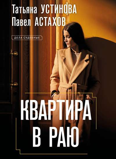 «Квартира в раю (м)» - ISBN: 978-5-04-213199-8