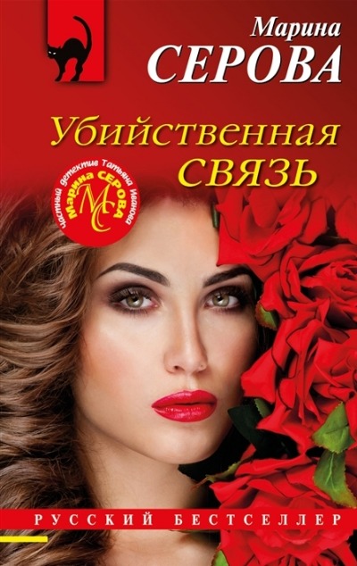 «Убийственная связь (м)» - ISBN: 978-5-04-168468-6