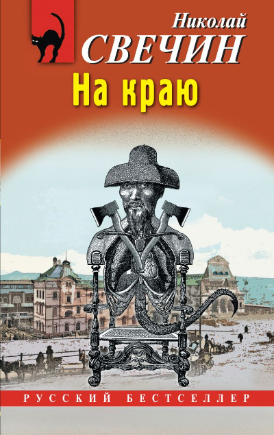 «На краю (м)» - ISBN: 978-5-04-211486-1
