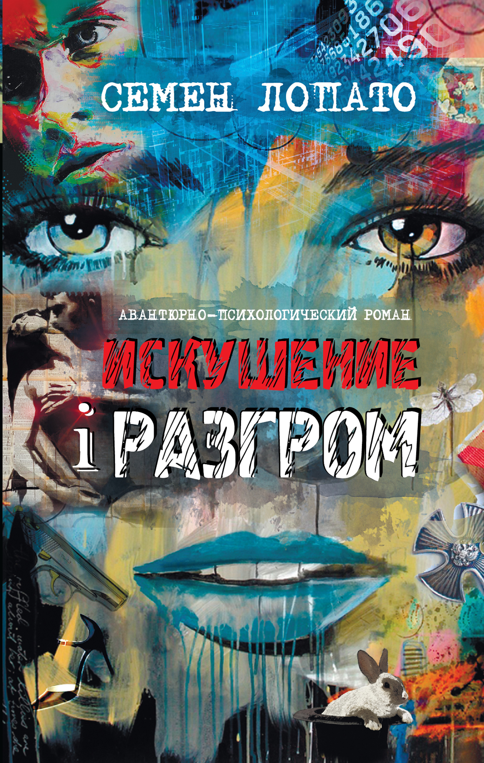 «Искушение и разгром» - ISBN: 978-5-699-90041-1