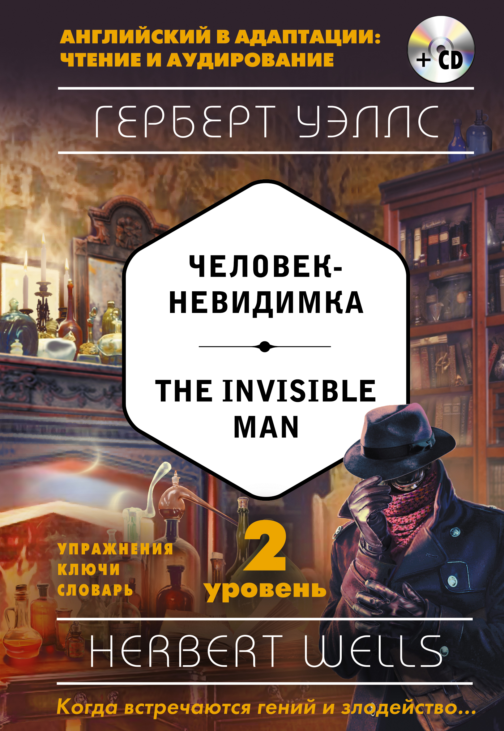 «Человек-невидимка (англ.яз.) + диск» - ISBN: 978-5-699-95003-4