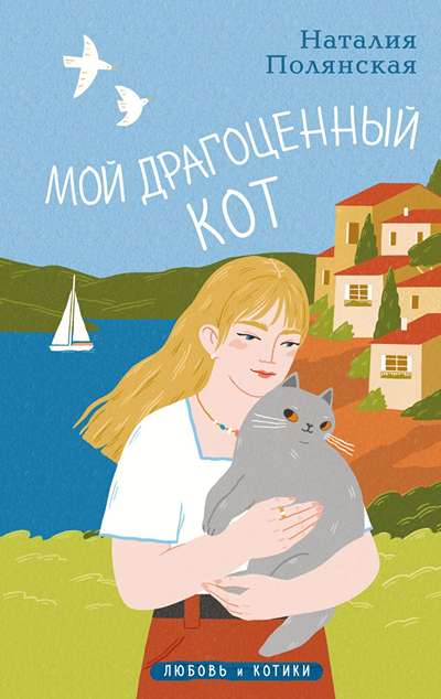 «Мой драгоценный кот » - ISBN: 978-5-04-215540-6