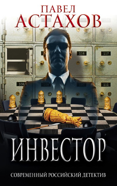 «Инвестор (м)» - ISBN: 978-5-04-119584-7