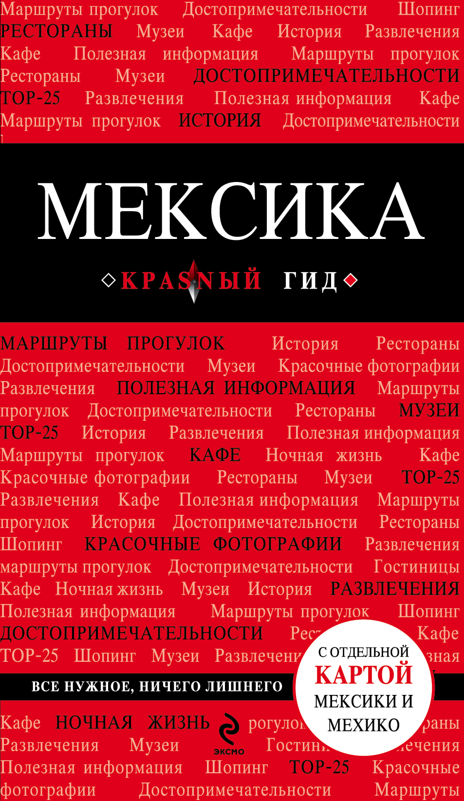 «Мексика(м)» - ISBN: 978-5-699-68530-1