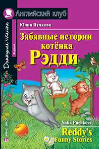 «Забавные истории котенка Рэдди (на англ.яз.)» - ISBN: 978-5-8112-6309-7