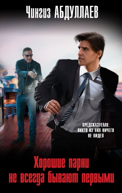 «Хорошие парни не всегда бывают первыми: Роман (м)» - ISBN: 978-5-04-194607-4