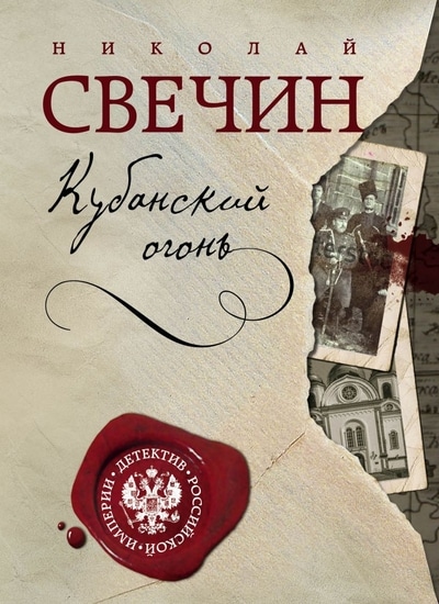 «Кубанский огонь (м)» - ISBN: 978-5-04-121231-5