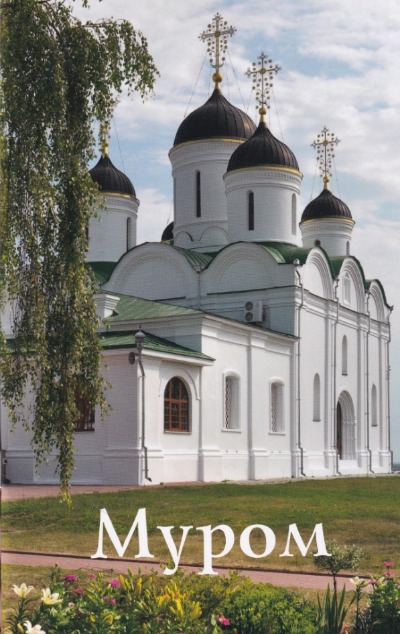 «Муром. Путеводитель» - ISBN: 978-5-9903362-7-8