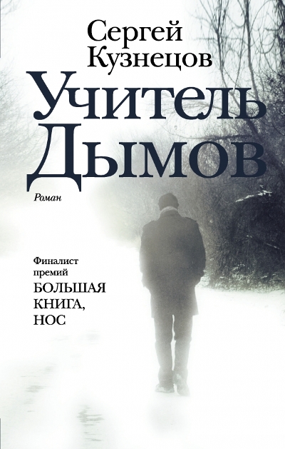 «Учитель Дымов: роман» - ISBN: 978-5-17-105379-6