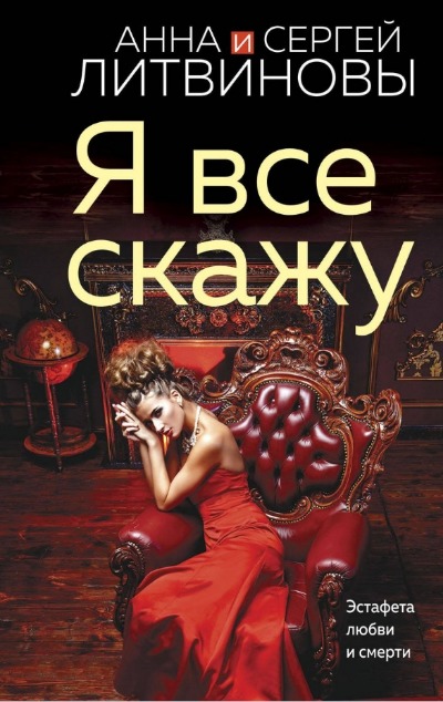 «Я все скажу (м)» - ISBN: 978-5-04-181211-9