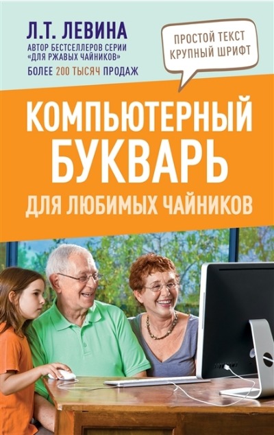 «Компьютерный букварь для любимых чайников» - ISBN: 978-5-17-149119-2