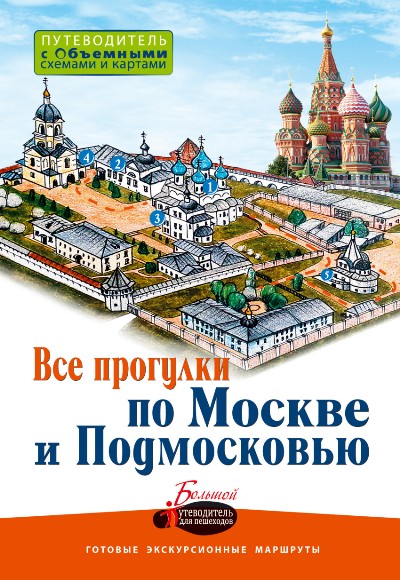 «Прогулки по Подмосковью. Путеводитель для пешеходов» - ISBN: 978-5-17-092809-5