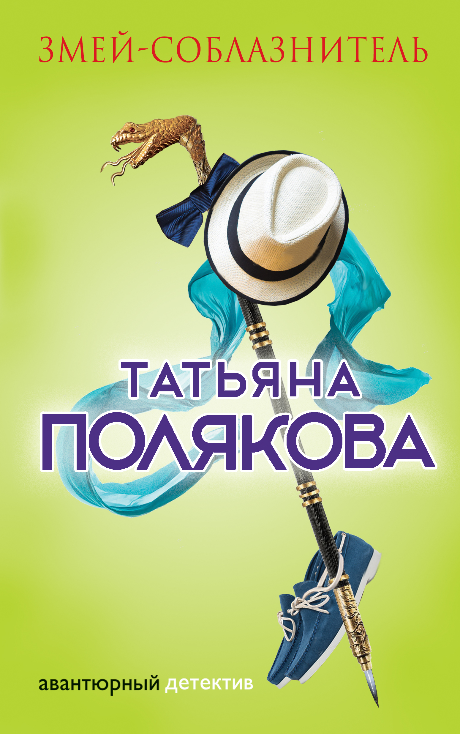 «Змей-соблазнитель» - ISBN: 978-5-699-98644-6