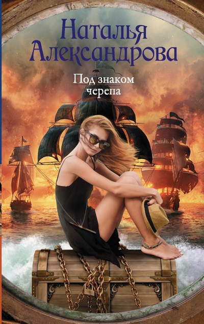 «Под знаком черепа: роман» - ISBN: 978-5-17-121995-6