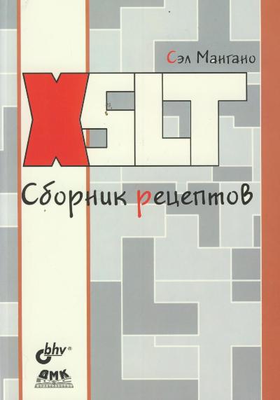 «XSLT. Сборник рецептов» - ISBN: 978-5-9775-0292-4