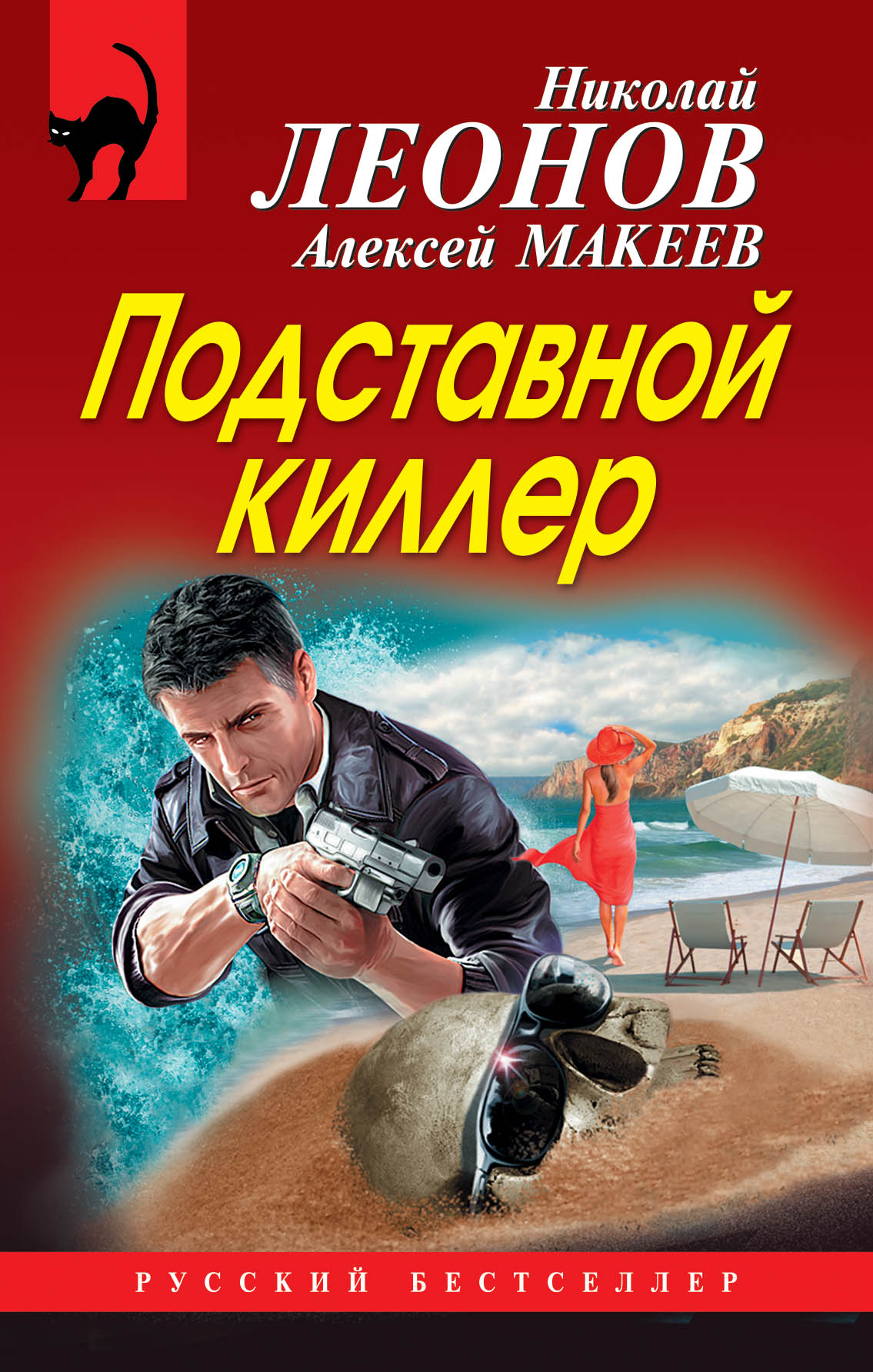 «Подставной киллер » - ISBN: 978-5-04-094445-3