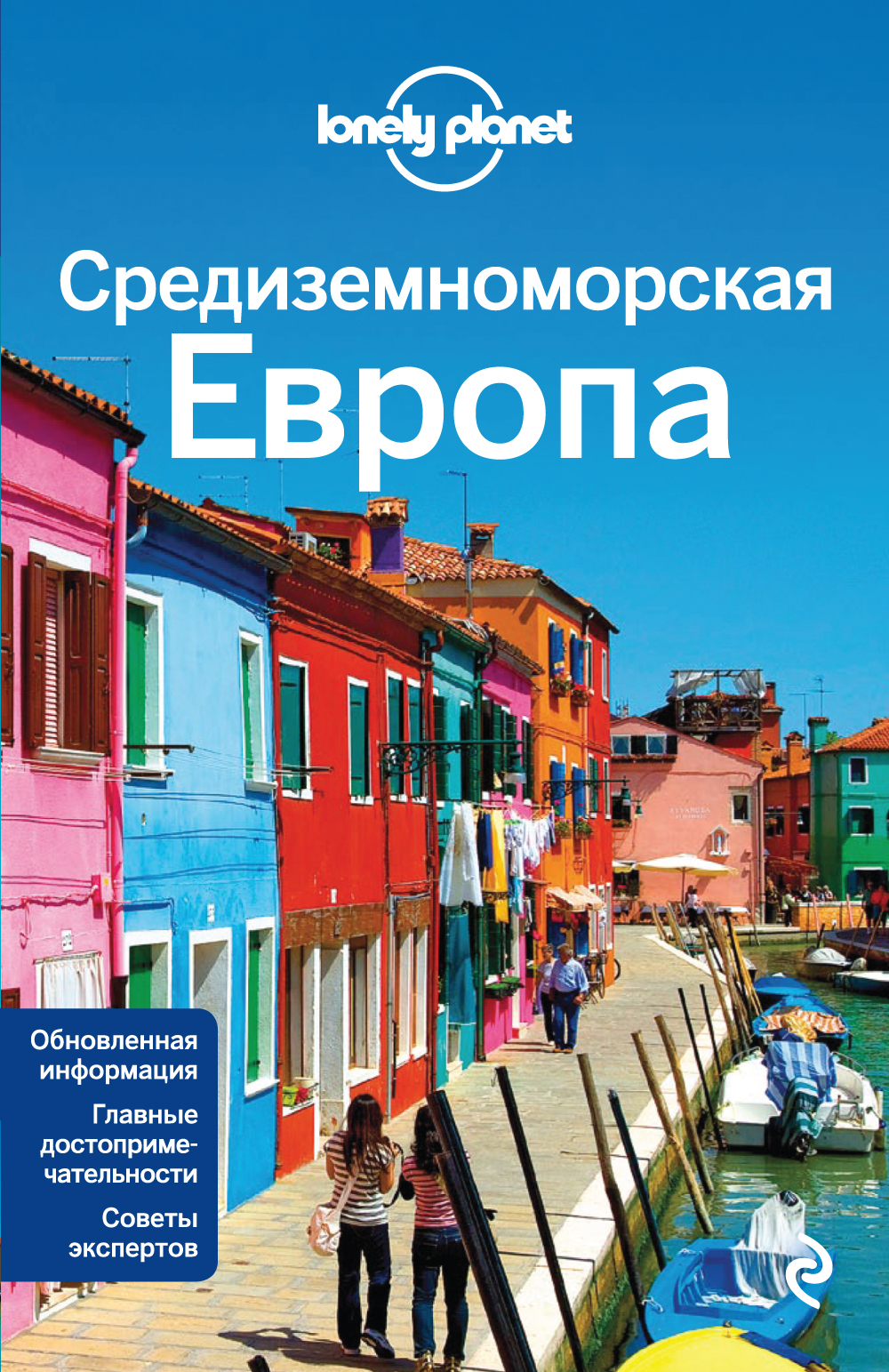 «Средиземноморская Европа: Испания, Франция, Черногрия, Португалия, Хорватия....» - ISBN: 978-5-699-68142-6