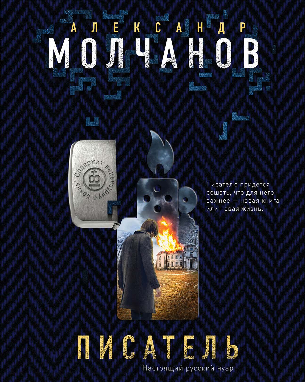 «Писатель: роман» - ISBN: 978-5-04-092482-0