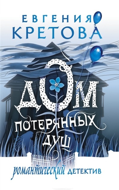 «Дом потерянных душ (м)» - ISBN: 978-5-17-150168-6
