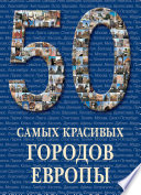 «50 самых красивых городов Европы» - ISBN: 978-5-7793-1736-8