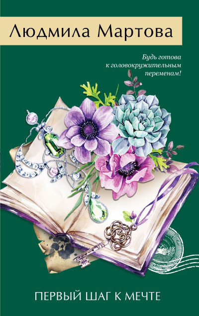 «Первый шаг к мечте (м)» - ISBN: 978-5-04-200833-7