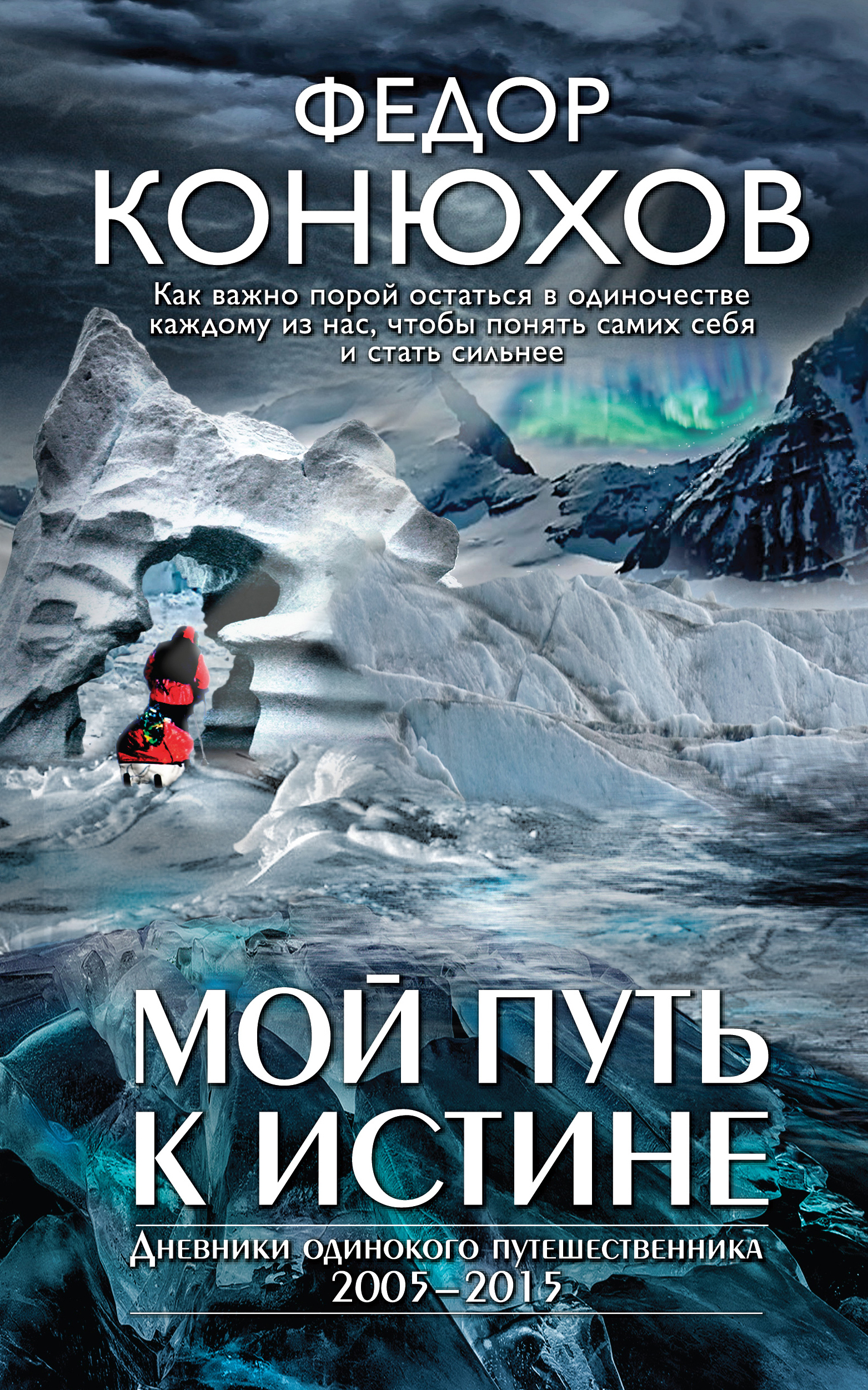 «Мой путь к истине» - ISBN: 978-5-04-101825-2