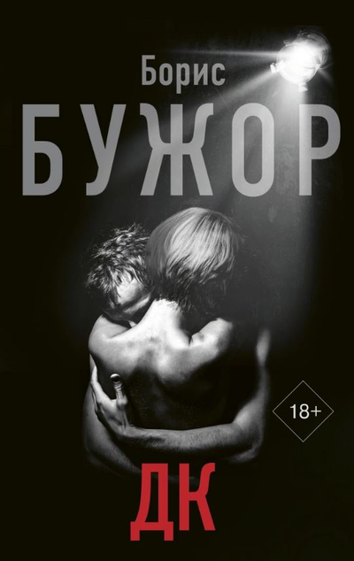 «ДК» - ISBN: 978-5-17-118380-6