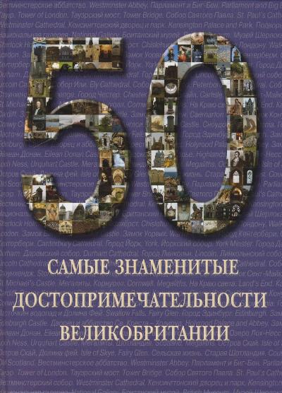 «Самые знаменитые достопримечательности Великобритании» - ISBN: 978-5-7793-1827-3