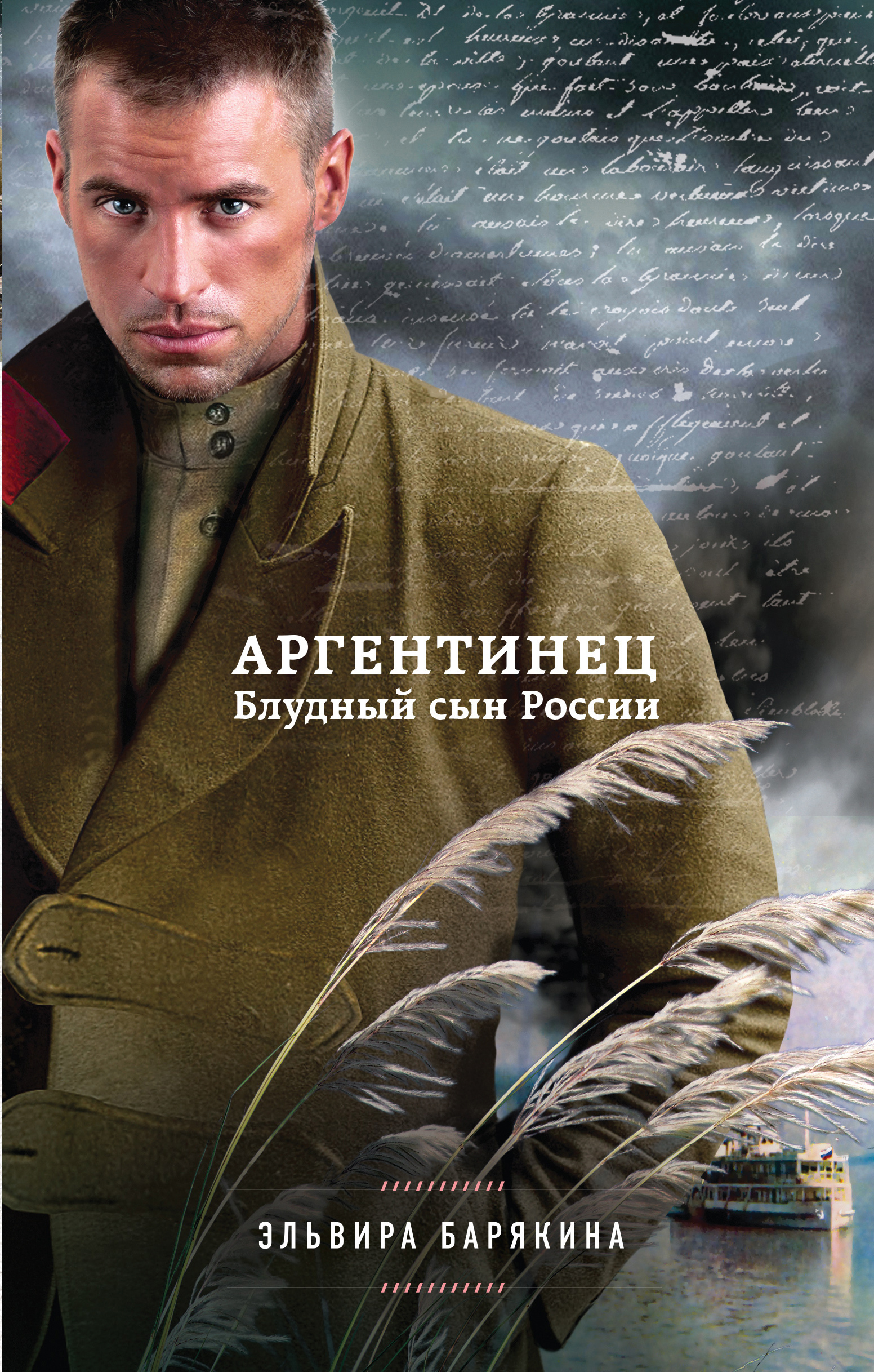 «Аргентинец. Блудный сын России» - ISBN: 978-5-699-92117-1