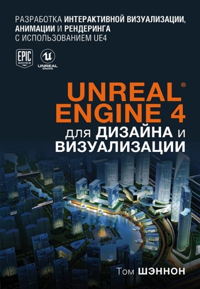 «Unreal Engine 4 дизайна и визуализации» - ISBN: 978-5-04-108632-9