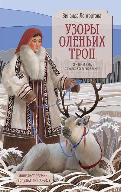 «Узоры оленьих троп:роман» - ISBN: 978-5-389-30739-1