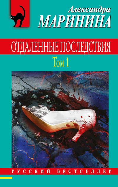 «Отдаленные последствия. Т. 1 (м)» - ISBN: 978-5-04-165119-0