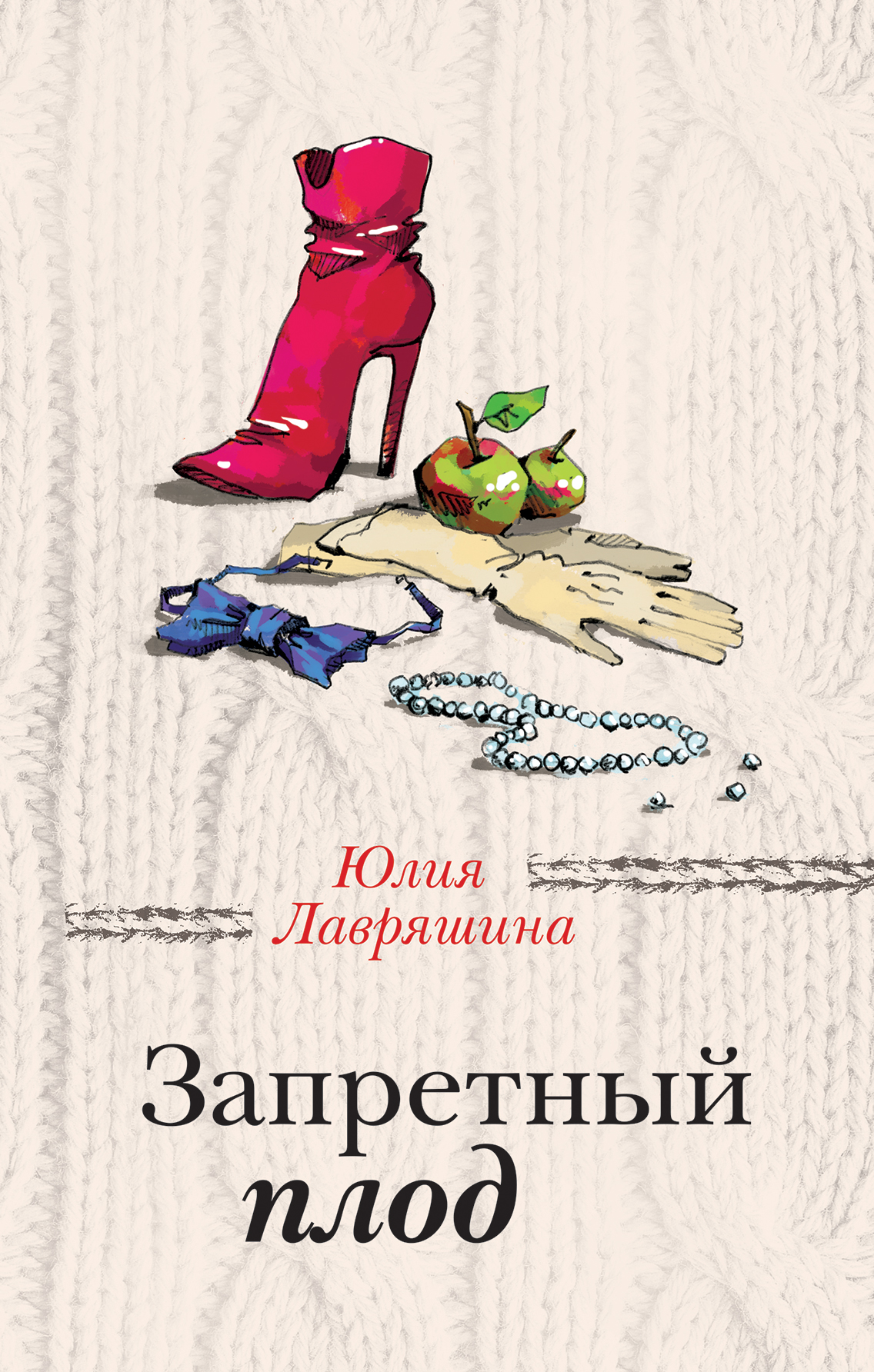 «Запретный плод» - ISBN: 978-5-04-106779-3