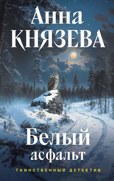 «Белый асфальт» - ISBN: 978-5-04-222947-3