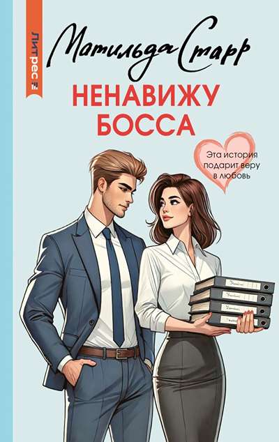 «Ненавижу босса (м)» - ISBN: 978-5-17-173881-5