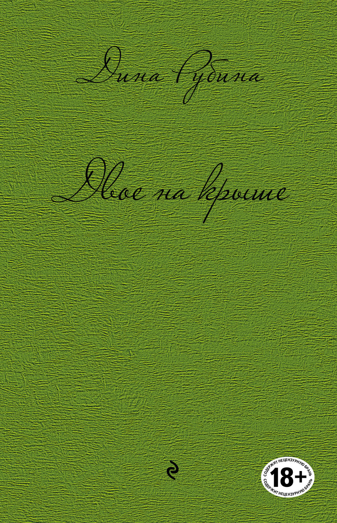 «Двое на крыше» - ISBN: 978-5-699-75516-5