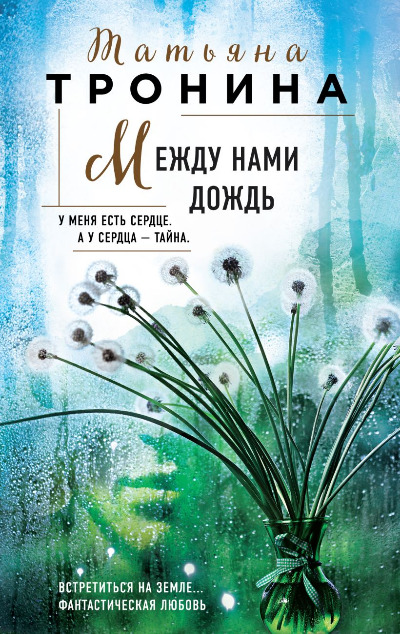 «Между нами дождь» - ISBN: 978-5-04-163434-6