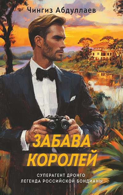 «Забава королей (м)» - ISBN: 978-5-04-215079-1