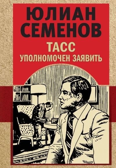 «ТАСС уполномочен заявить (м)» - ISBN: 978-5-04-186579-5