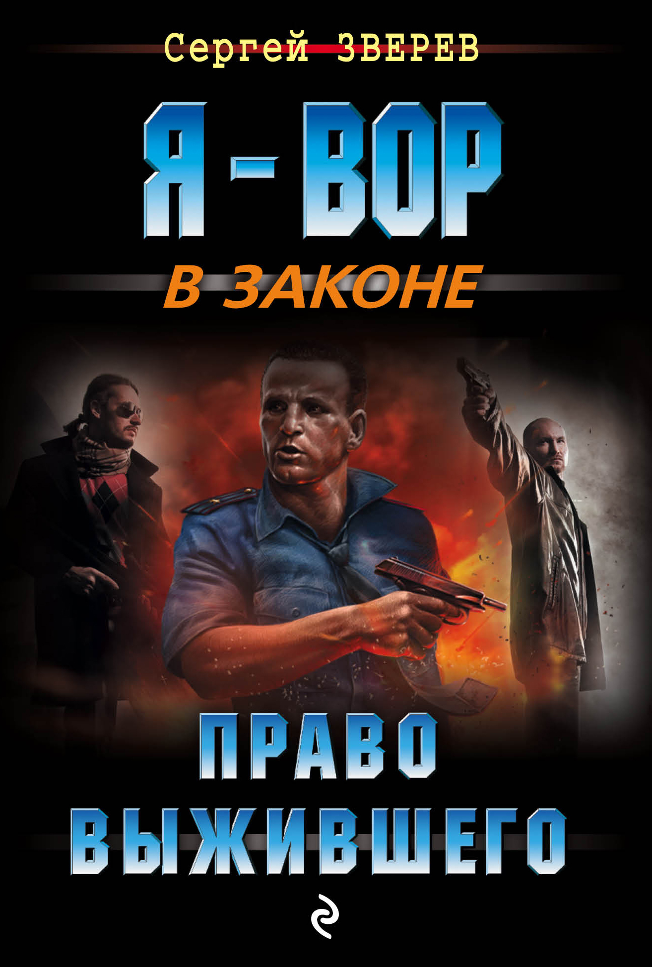 «Право выжившего (м)» - ISBN: 978-5-699-94328-9