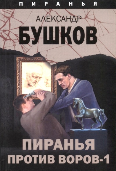 «Пиранья против воров - 1» - ISBN: 978-5-00111-386-7