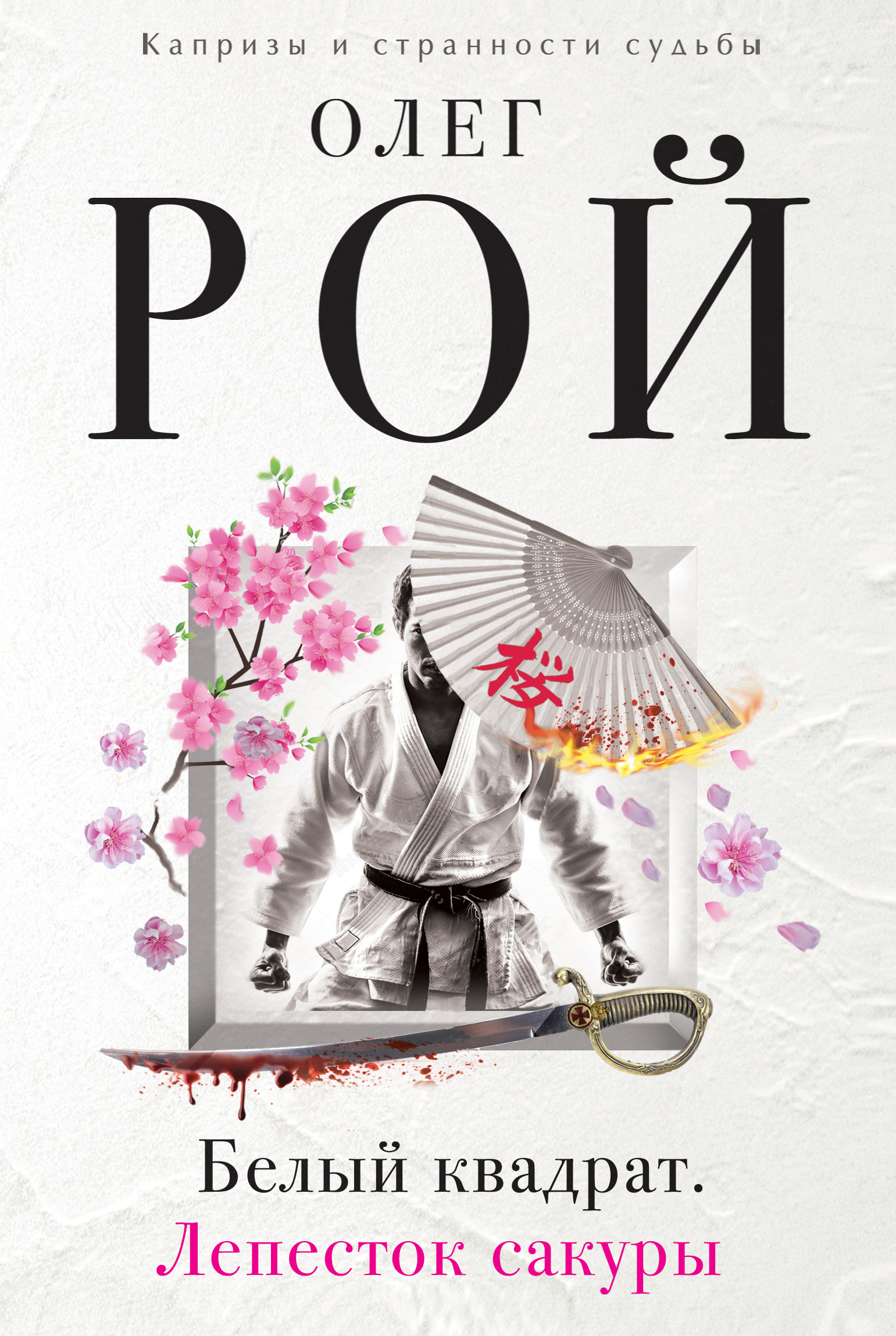 «Белый квадрат. Лепесток сакуры: Роман» - ISBN: 978-5-699-94093-6