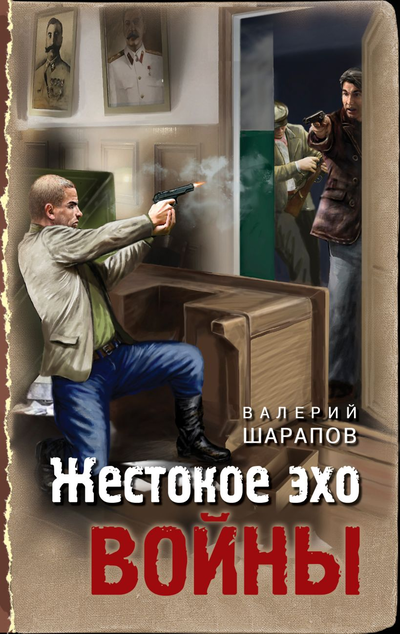 «Жестокое эхо войны» - ISBN: 978-5-04-155610-5