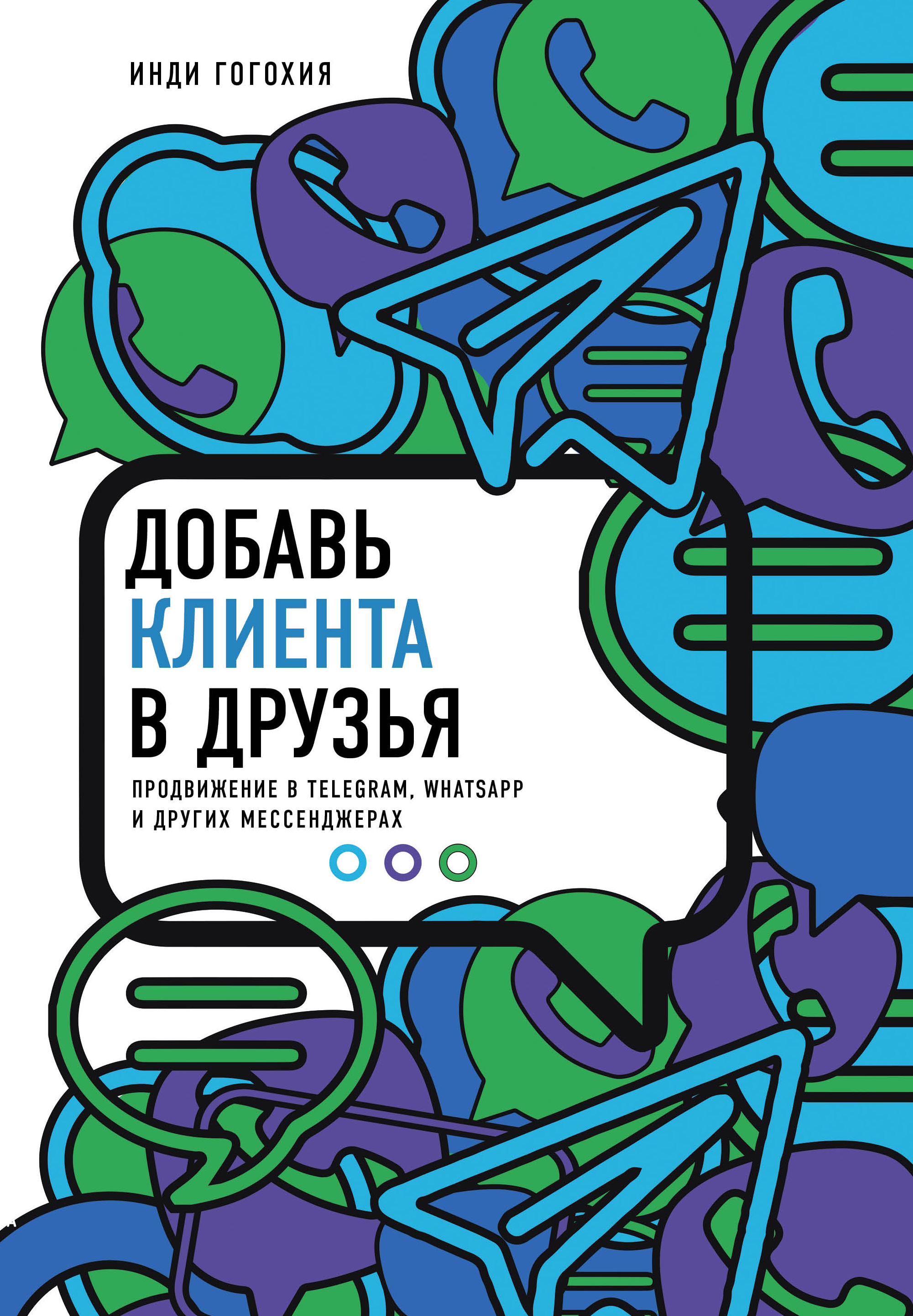 «Добавь клиента в друзья. Продвижение в Telegram. WhatsApp. Skype и других мессенджерах» - ISBN: 978-5-04-091004-5